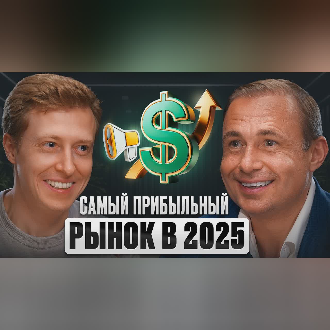 ГЛОБАЛЬНЫЙ ТРЕНД НА МИЛЛИОНЫ ДОЛЛАРОВ В 2025! Павел Гительман cover art