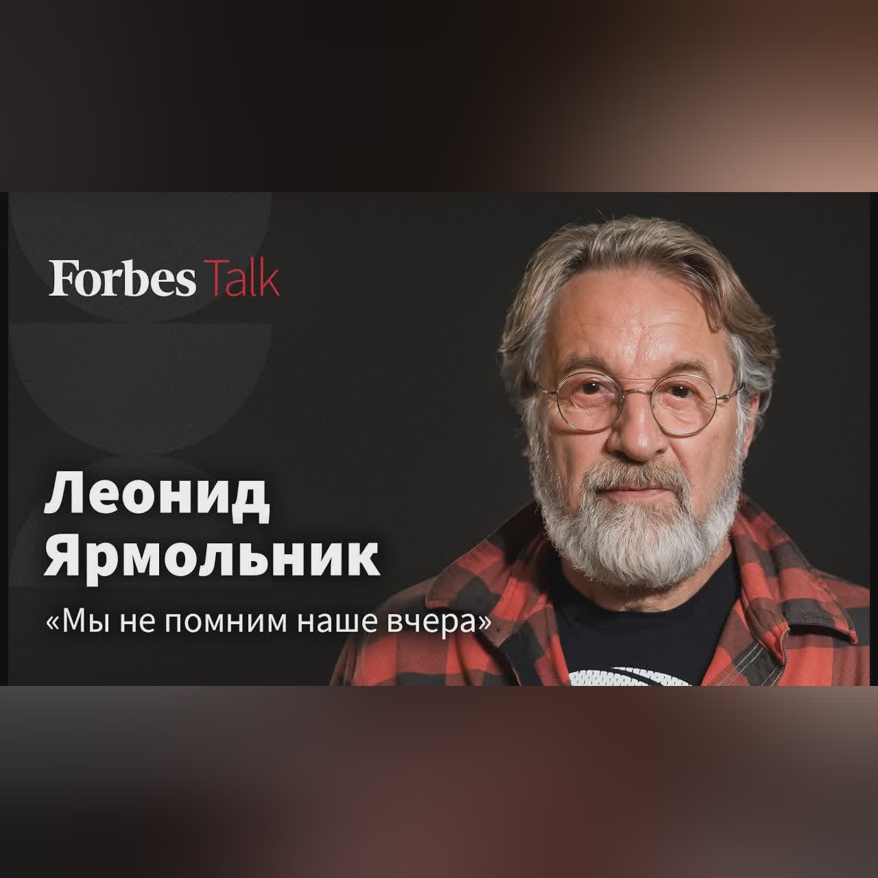 Как говорить о современности в искусстве? Леонид Ярмольник о талантах, влиянии запретов и Стругацких cover art