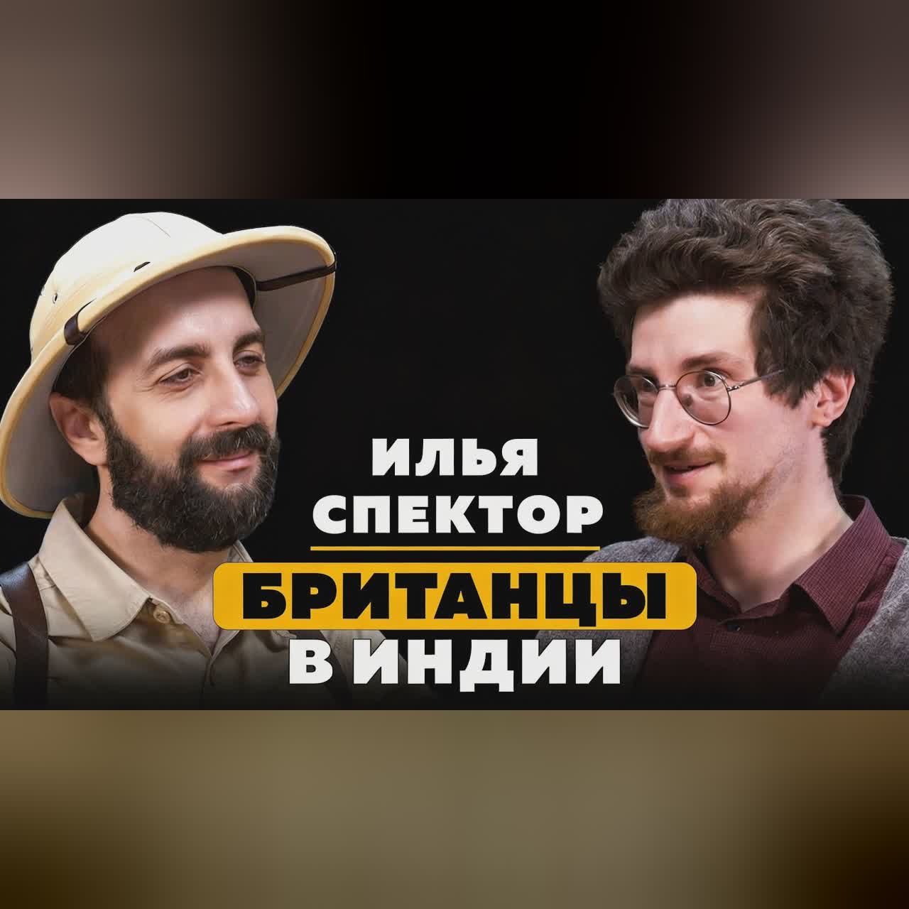 БРИТАНЦЫ В ИНДИИ. Илья Спектор. cover art