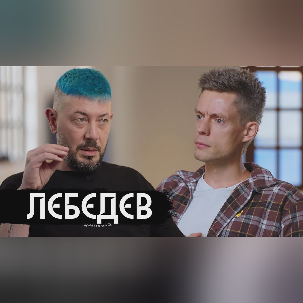 Лебедев – большой разговор / вДудь cover art