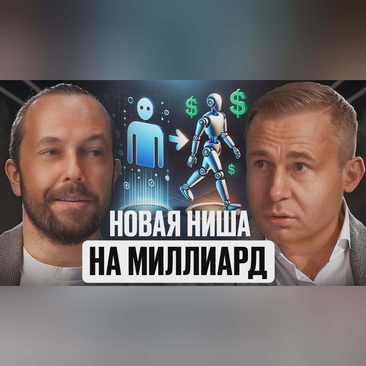 РЕВОЛЮЦИЯ в бизнесе: ИИ меняет ВСЁ | Разборы Единорогов cover art