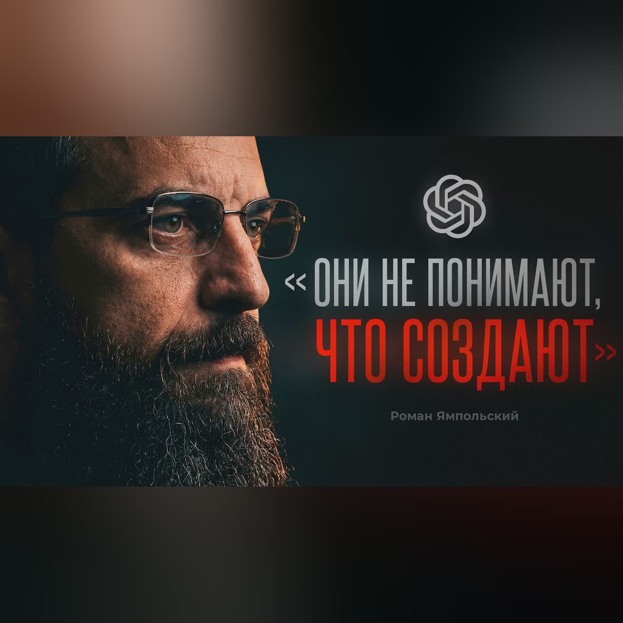 «Вы даже не представляете масштабы катастрофы» — Роман Ямпольский о сверхинтеллекте cover art