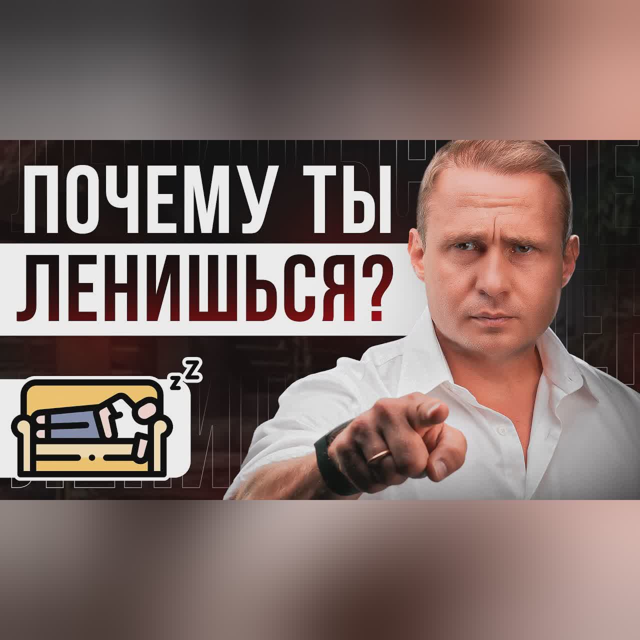 Самый ПРОСТОЙ способ ИЗБАВИТЬСЯ от ЛЕНИ за 5 МИНУТ! Оскар Хартманн cover art