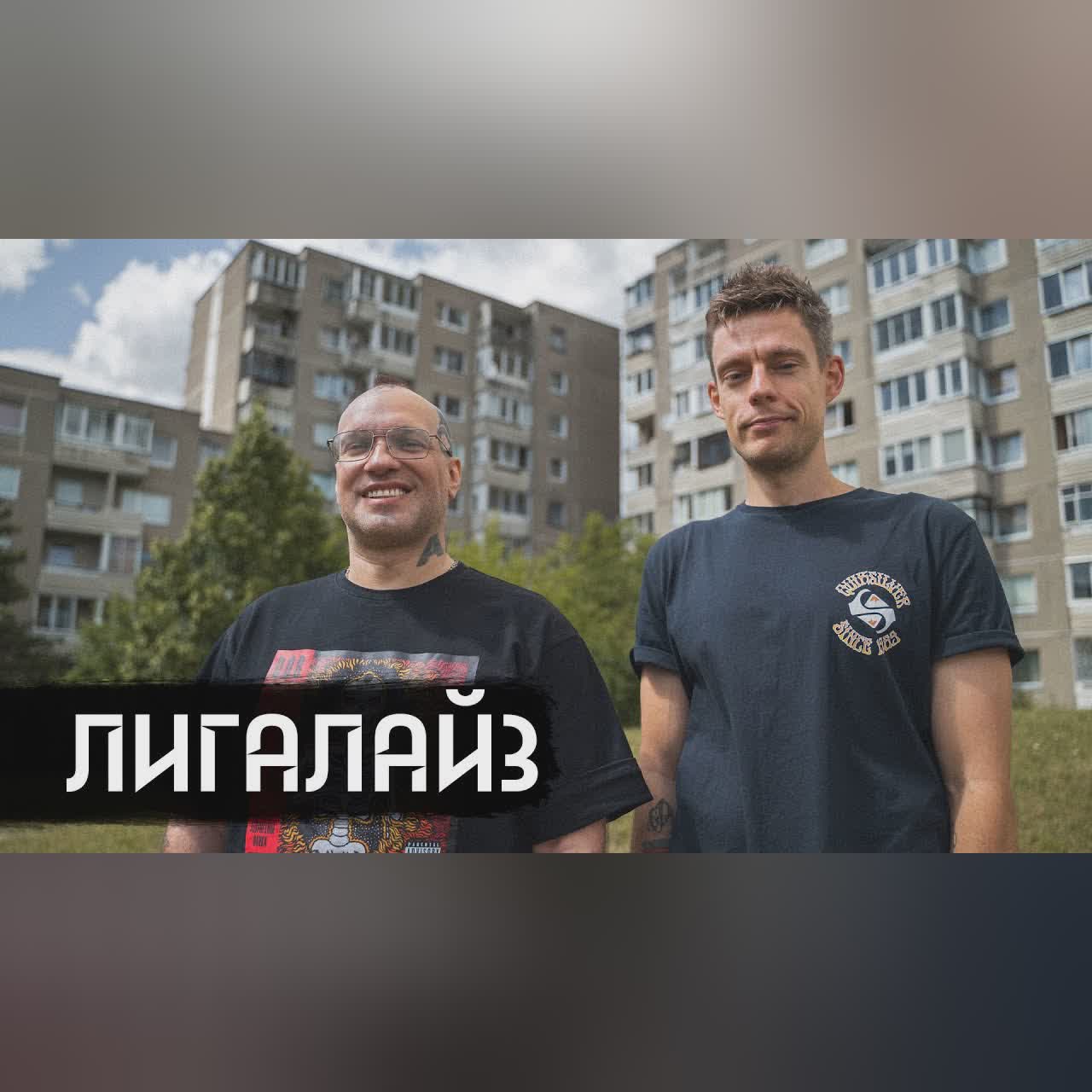Лигалайз – от «вне политики» до эмиграции / вДудь cover art