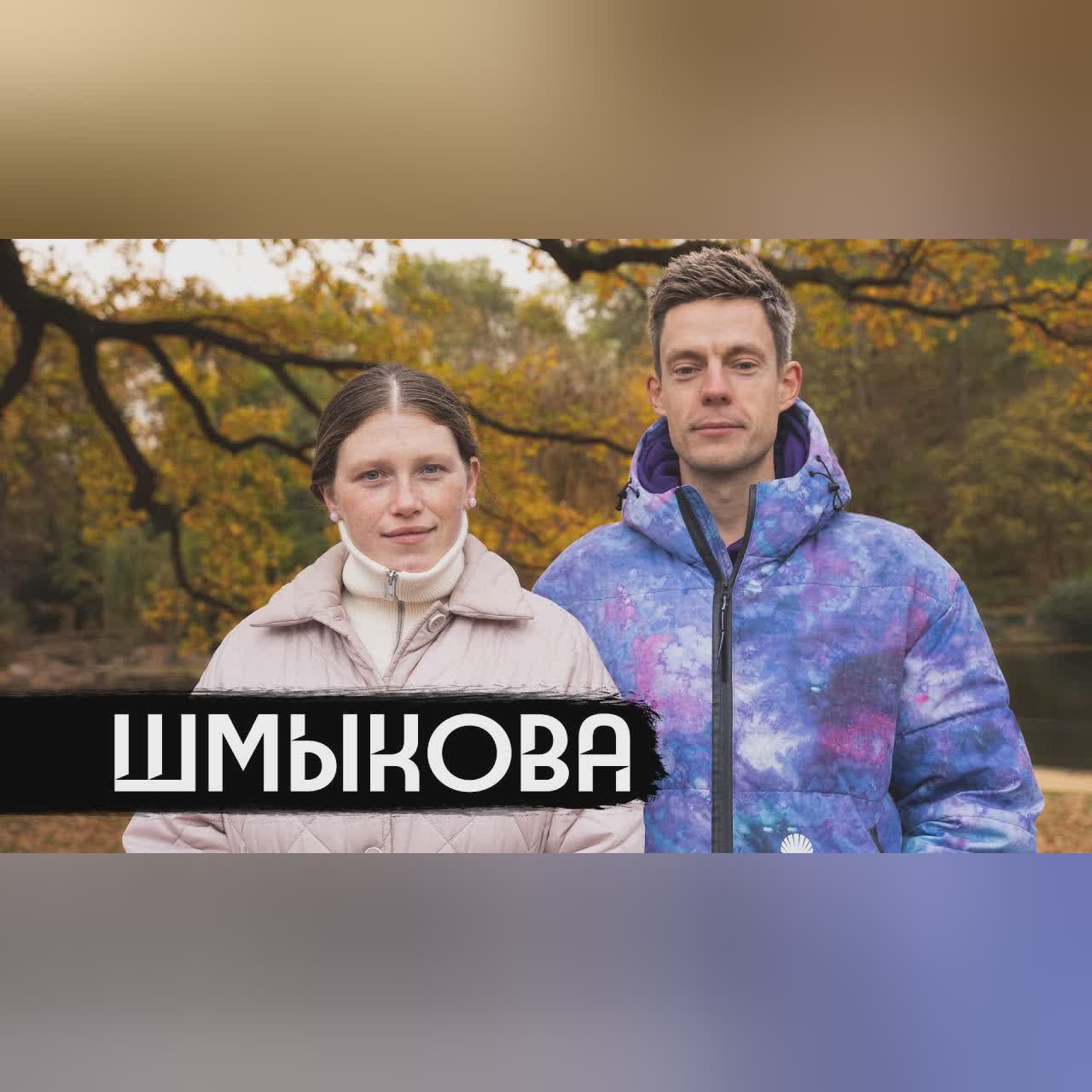Шмыкова – когда ты против, а семья – за / вДудь cover art