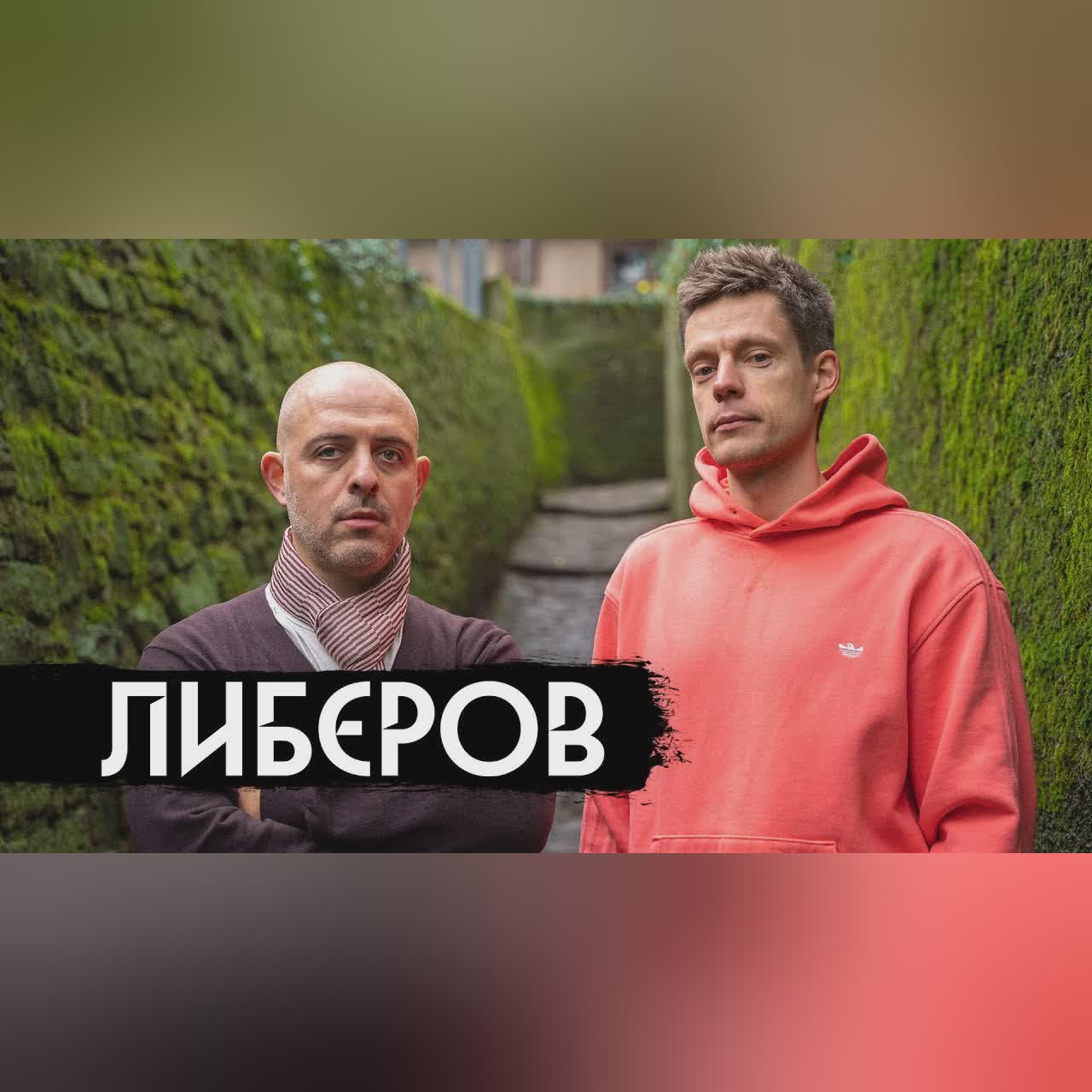 Либеров – как творить в несвободной стране / вДудь cover art