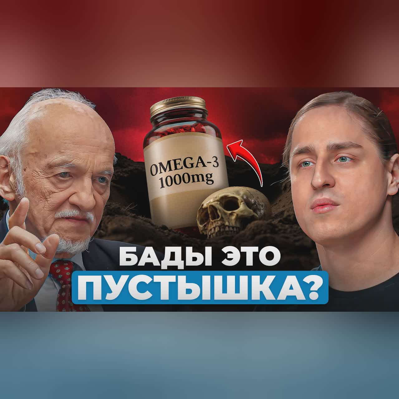 Стоит ли доверять БАДам? Спор профессора и нейробиолога. cover art