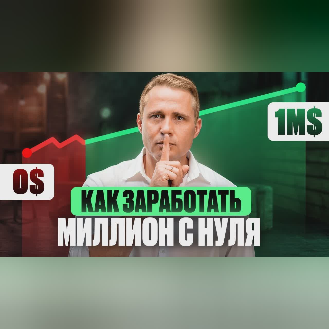 Как стать МИЛЛИОНЕРОМ без стартового капитала? cover art