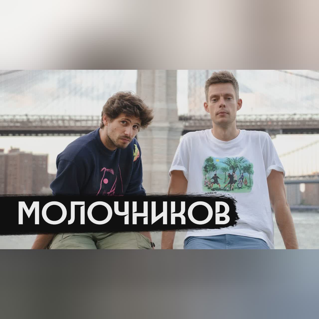 Молочников – когда тебя отменяют в России / вДудь cover art