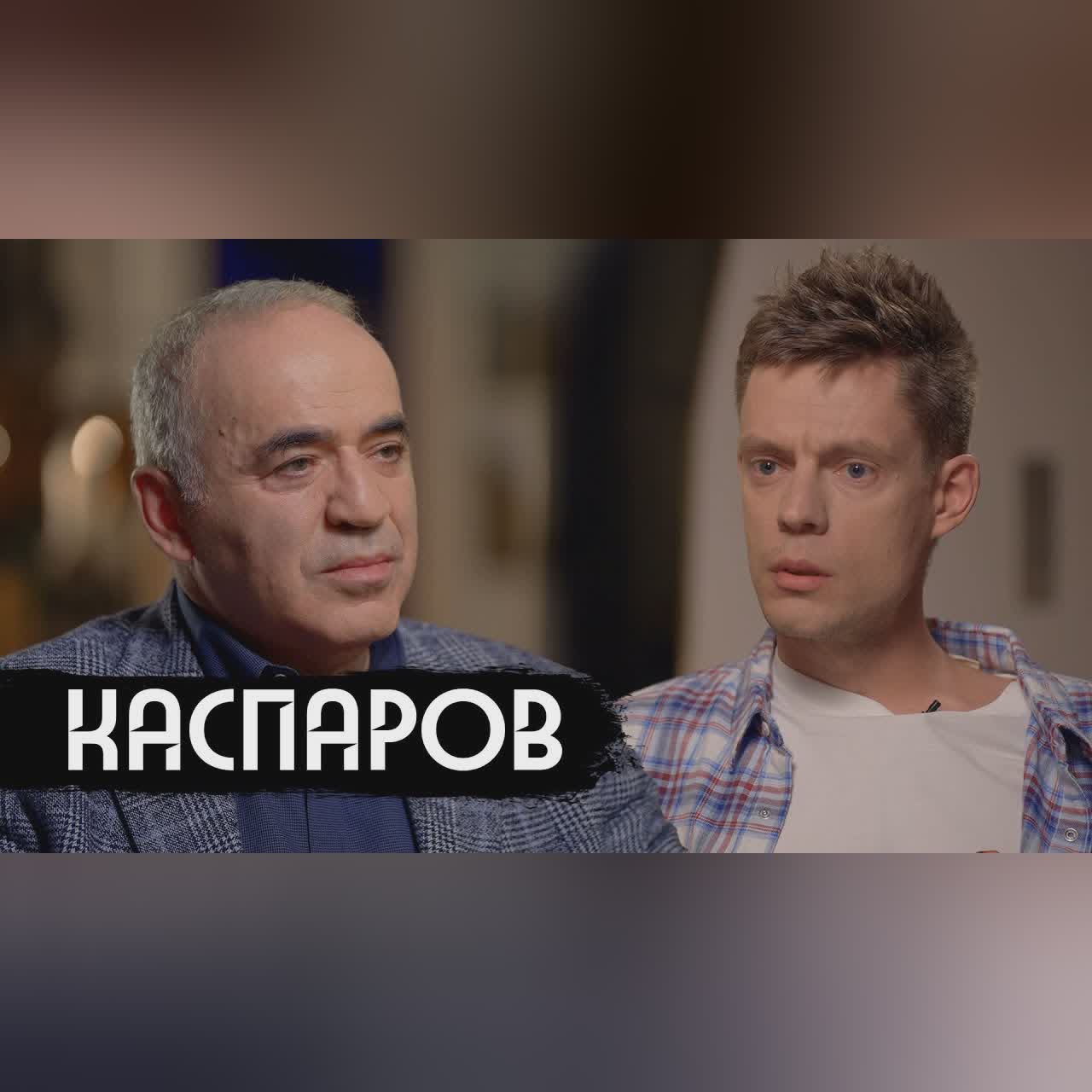 Каспаров – что происходит с Россией / вДудь cover art