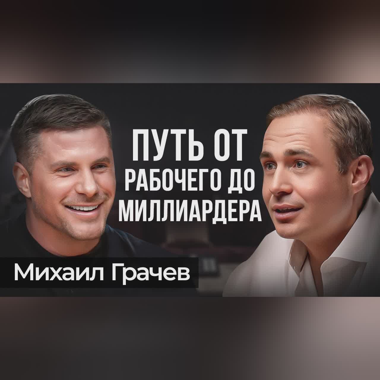 ПОШАГОВЫЙ путь от РАБОЧЕГО до МИЛЛИАРДЕРА | Михаил Грачев GRASS cover art