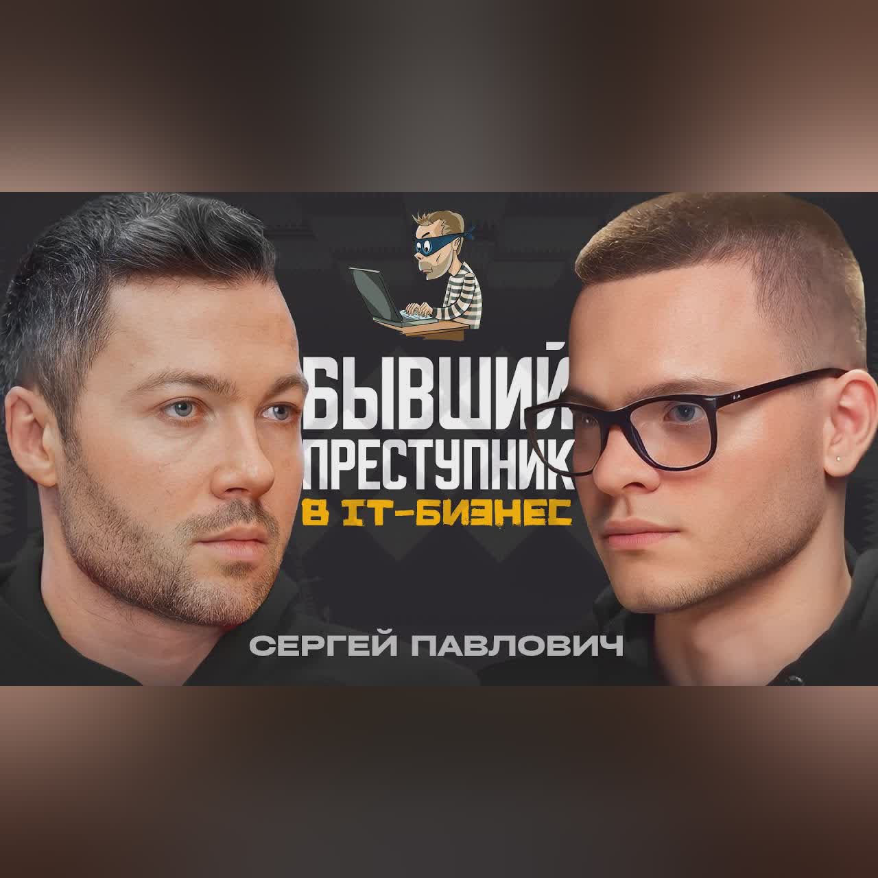 МИЛЛИОНЫ в месяц после ТЮРЬМЫ! Как?! Сергей Павлович cover art