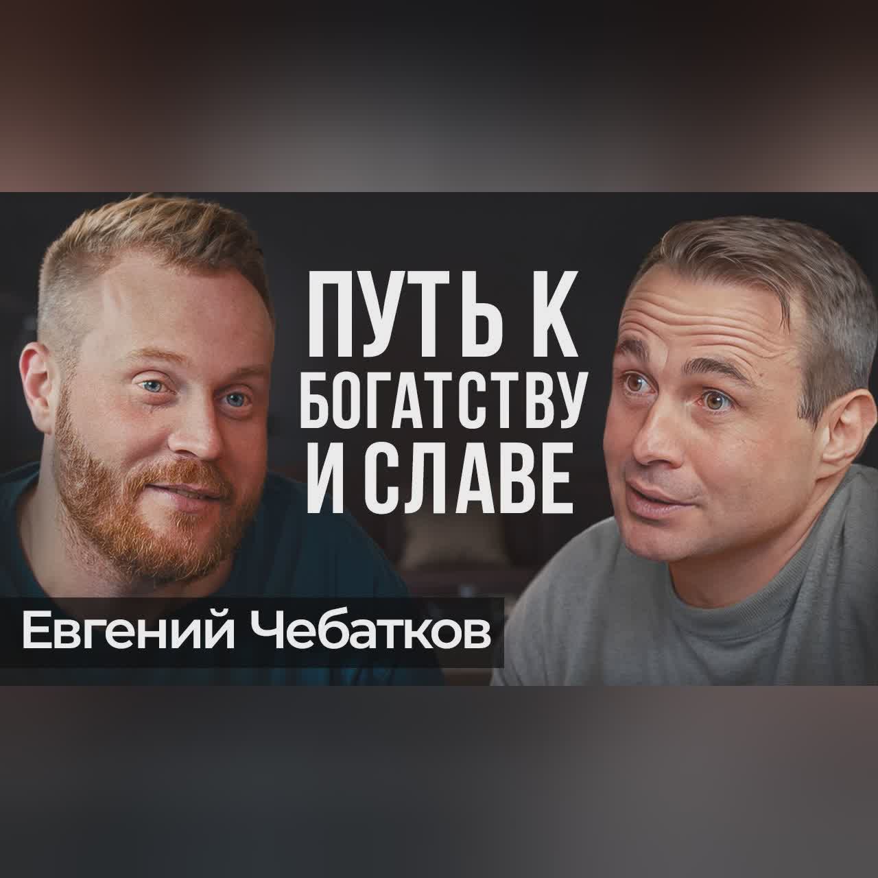 От КОПИРАЙТЕРА до МИЛЛИОНЕРА | Евгений Чебатков про бизнес, стендап и ДЕЛО ЖИЗНИ cover art