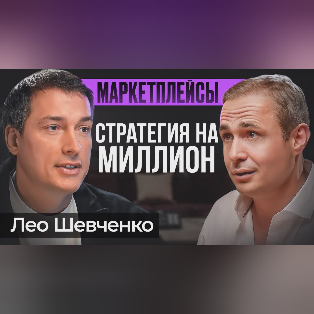 Единственная прибыльная стратегия на маркетплейсах | Лео Шевченко cover art