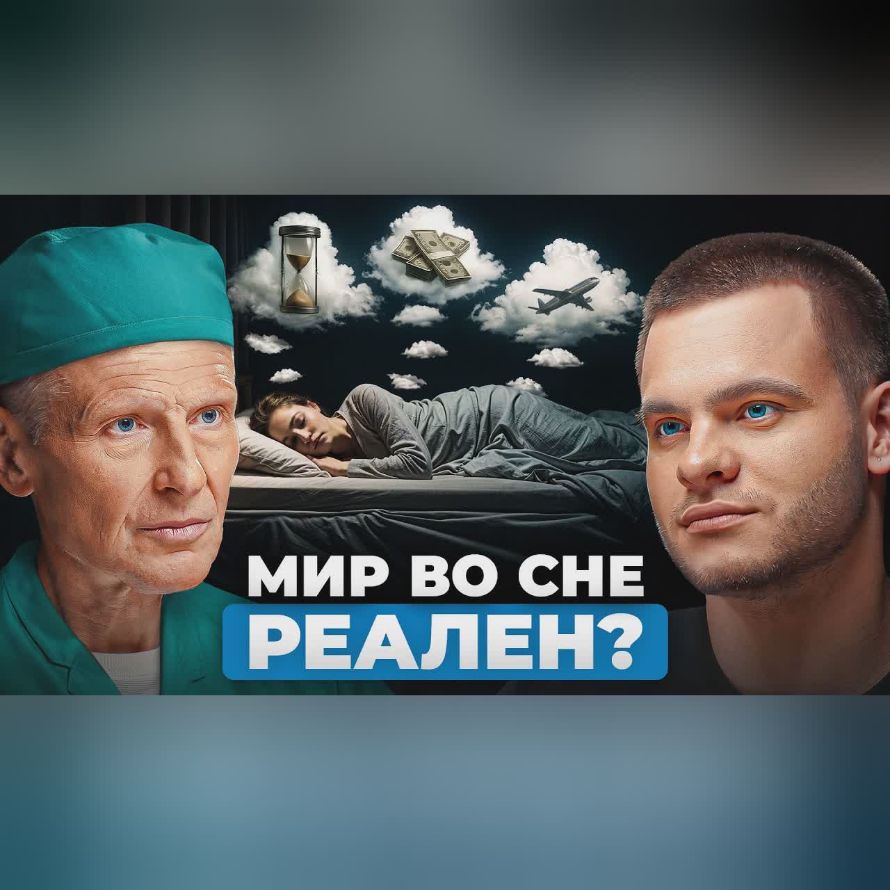 ВСЁ, что вы видите во снах - РЕАЛЬНО! Как работают вещие сны? | врач-сомнолог Михаил Полуэктов cover art