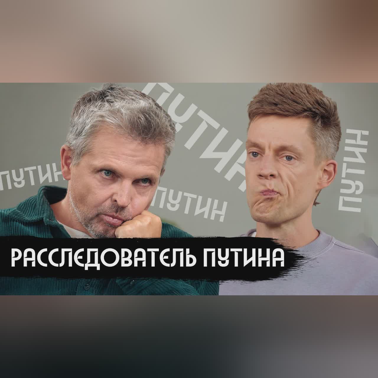 Я 25 лет изучаю Путина / вДудь cover art