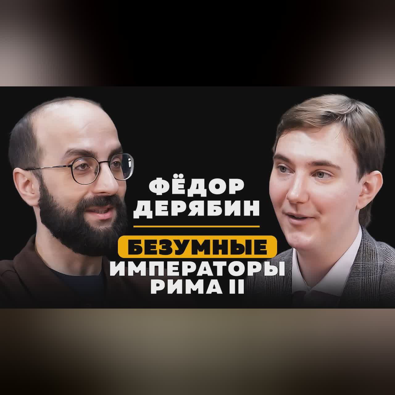 БЕЗУМНЫЕ ИМПЕРАТОРЫ РИМА ЧАСТЬ 2. Федор Дерябин. cover art