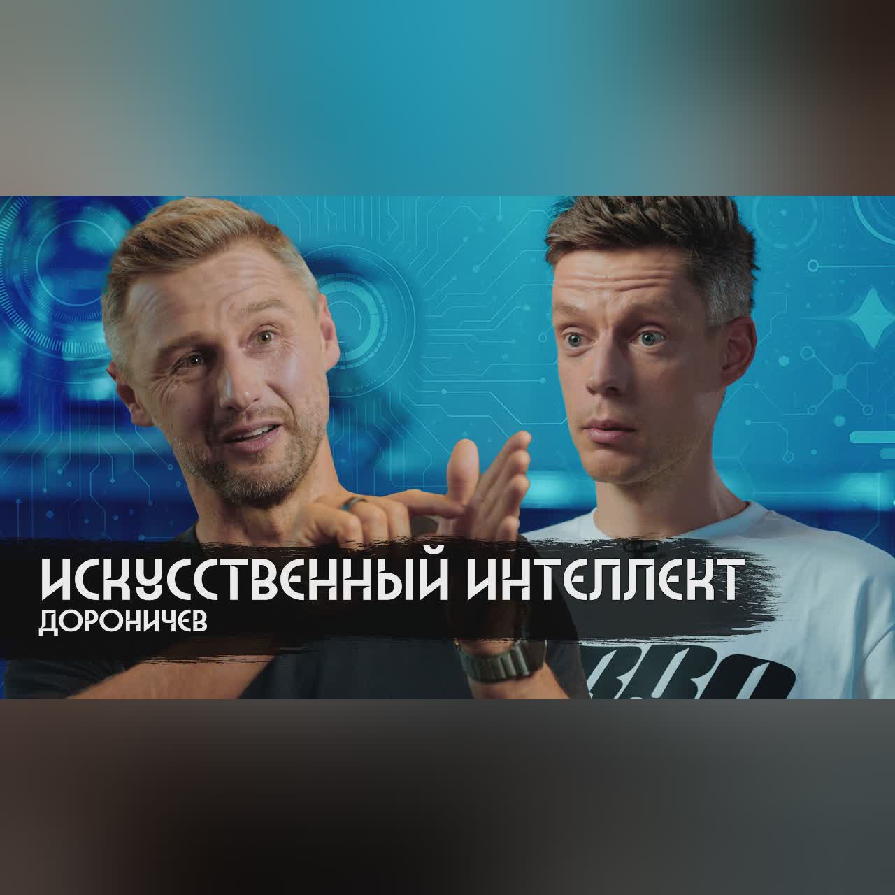 Чипы Маска, восстание машин и лекарство от рака / вДудь cover art