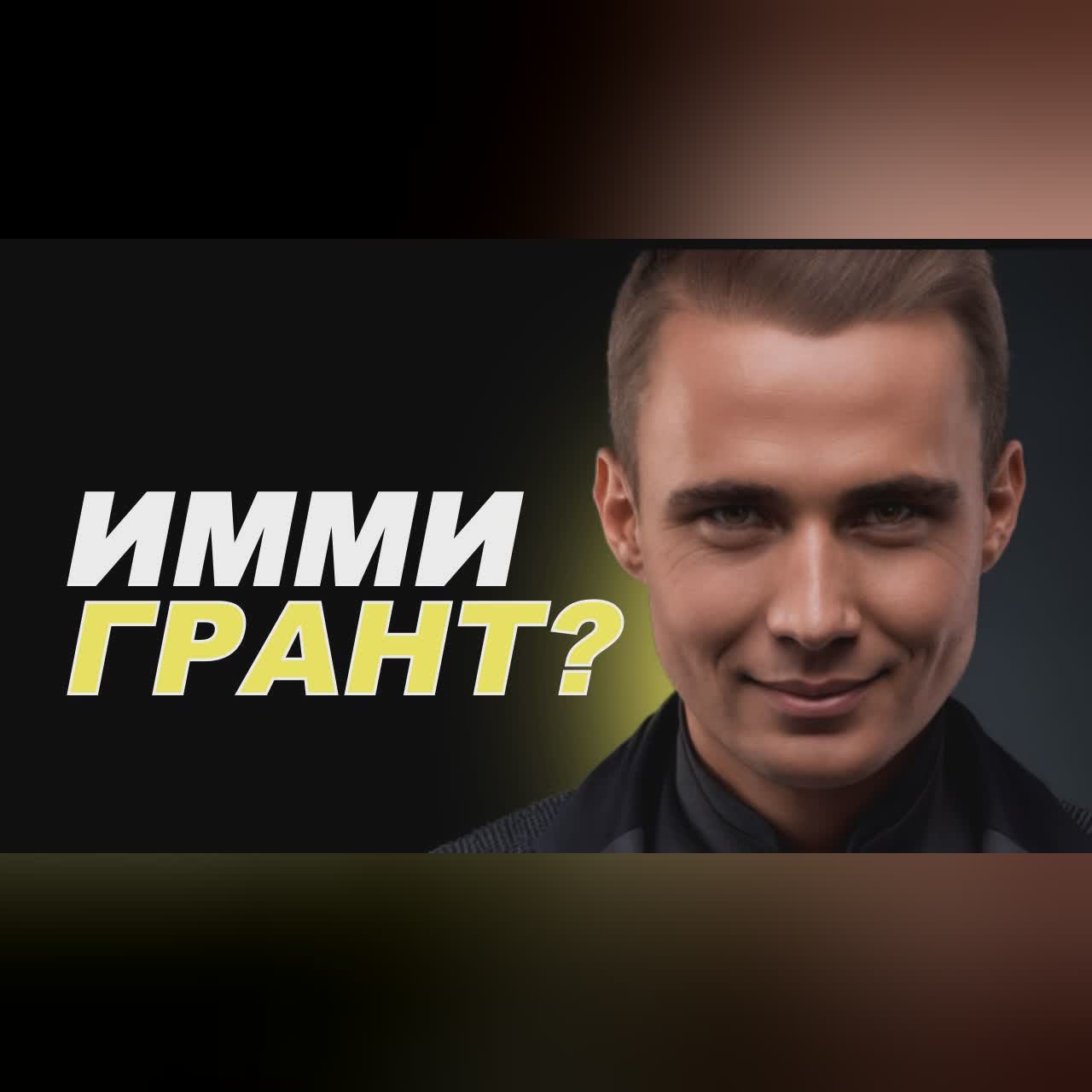 ПЕРЕЕХАЛИ? Топ 5 факторов успеха иммигранта cover art