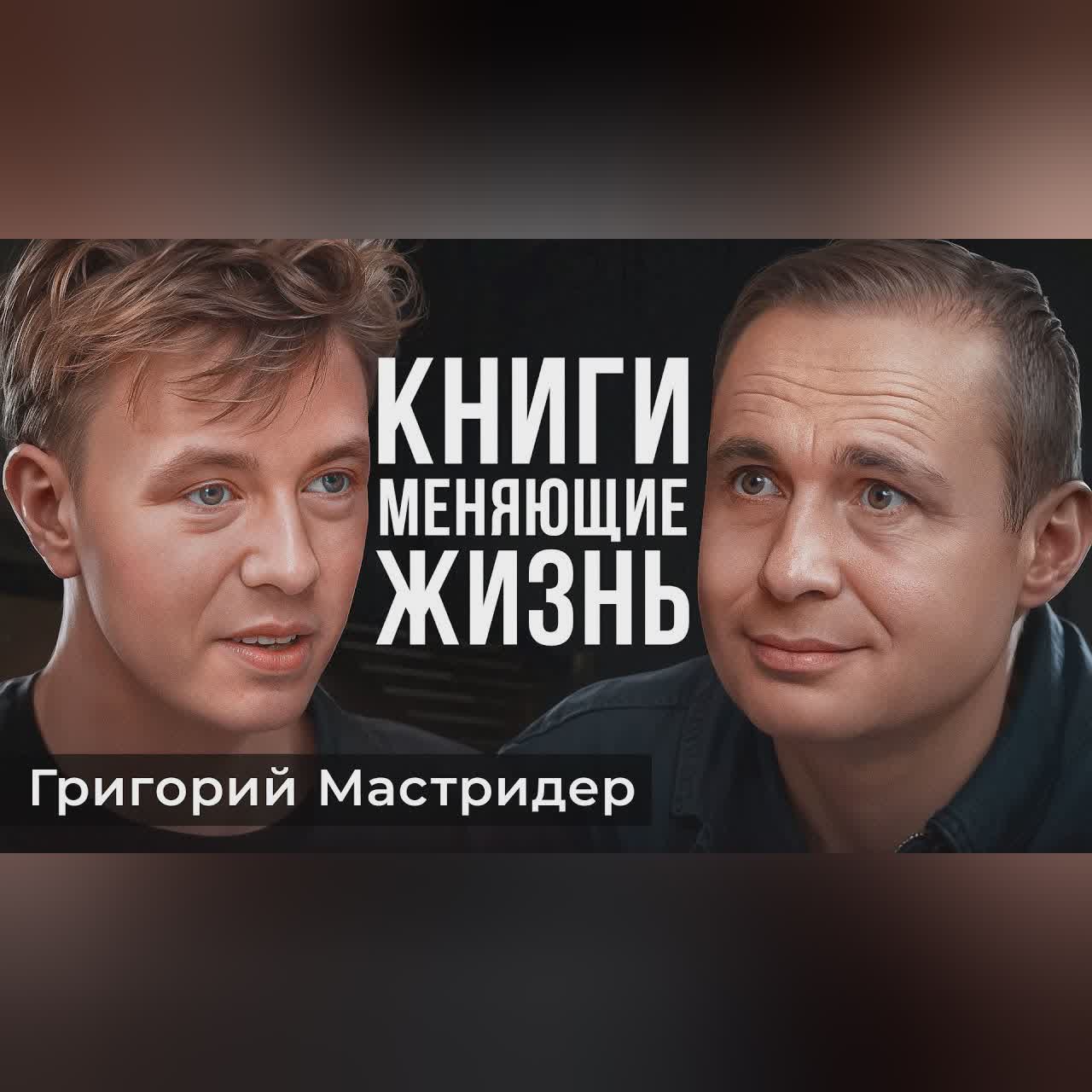 Как КНИГИ сделают тебя УСПЕШНЫМ? МАСТРИДЕР про Чувство Вины от Соц. Сетей! cover art