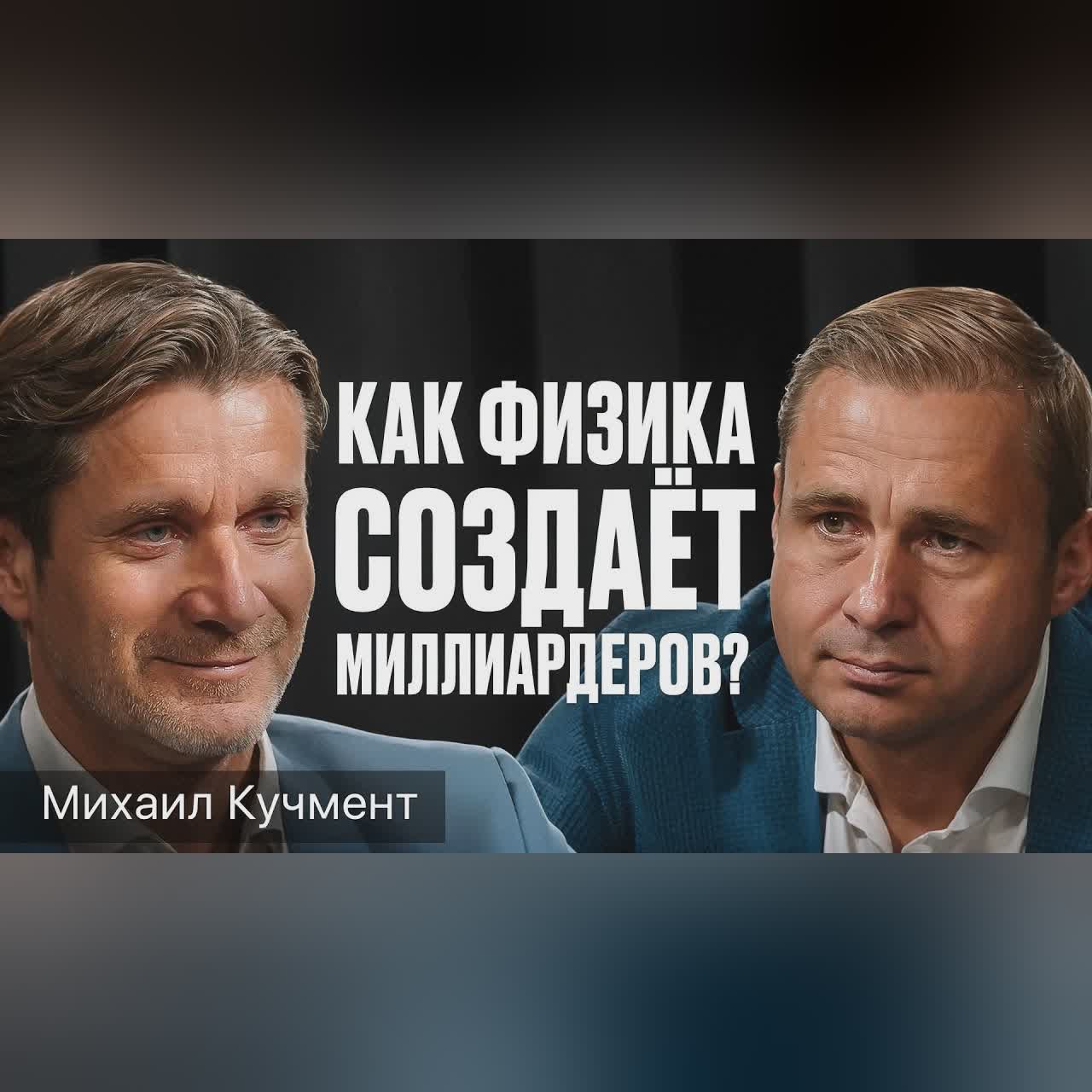 Почему образование сделает тебя БОГАТЫМ? | Михаил Кучмент и Оскар Хартманн — Бизнес и идеи | Подкаст cover art