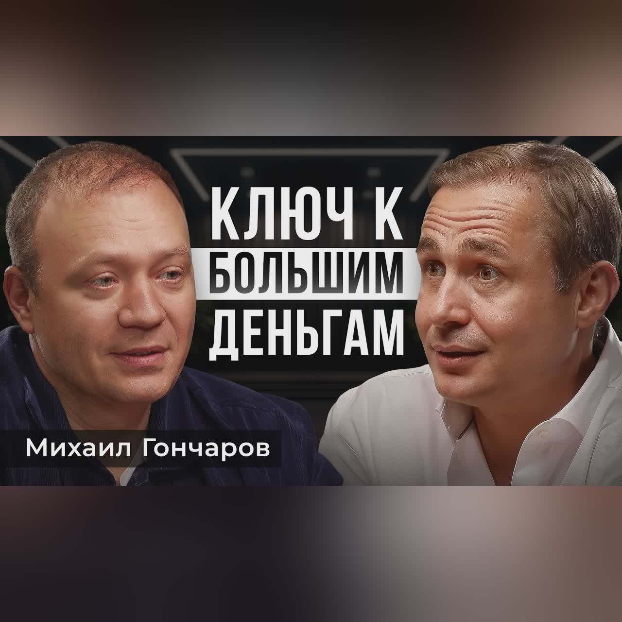 От ДОЛГОВ до 20 МИЛЛИАРДОВ! Подробный ПЛАН | Теремок, Михаил Гончаров cover art