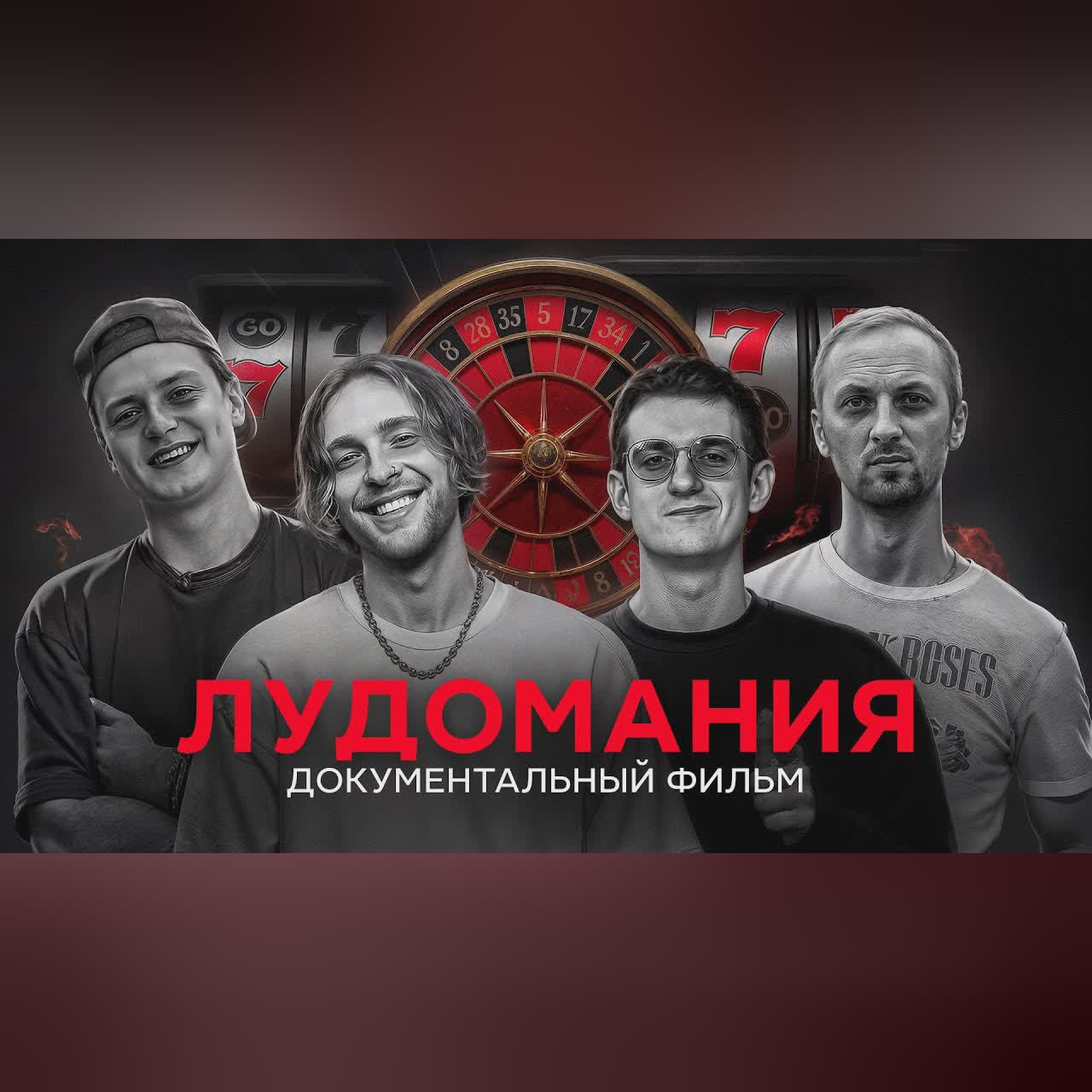 Лудомания — чума XXI века. Документальный фильм. cover art