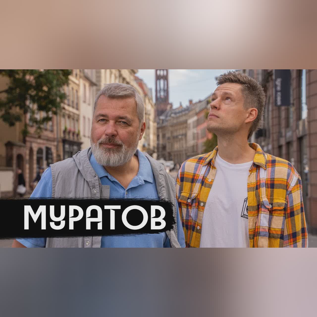 Муратов – что происходит с Россией / вДудь cover art