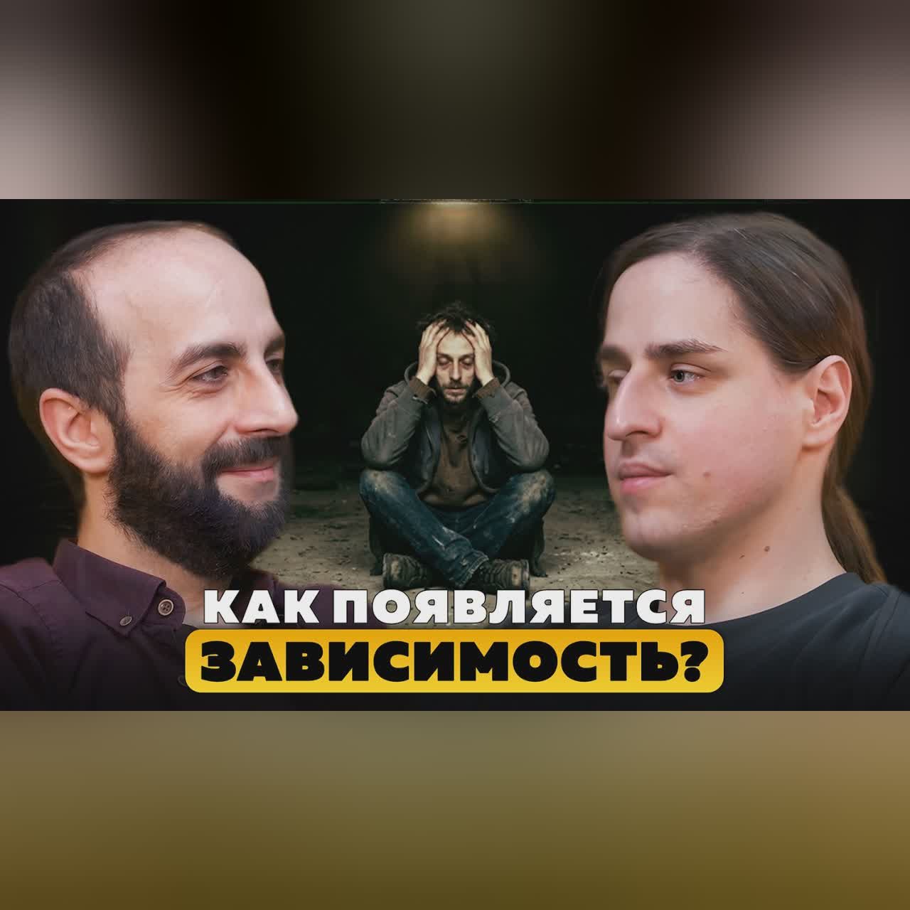 Что заставляет людей становиться зависимыми? Владимир Алипов. cover art