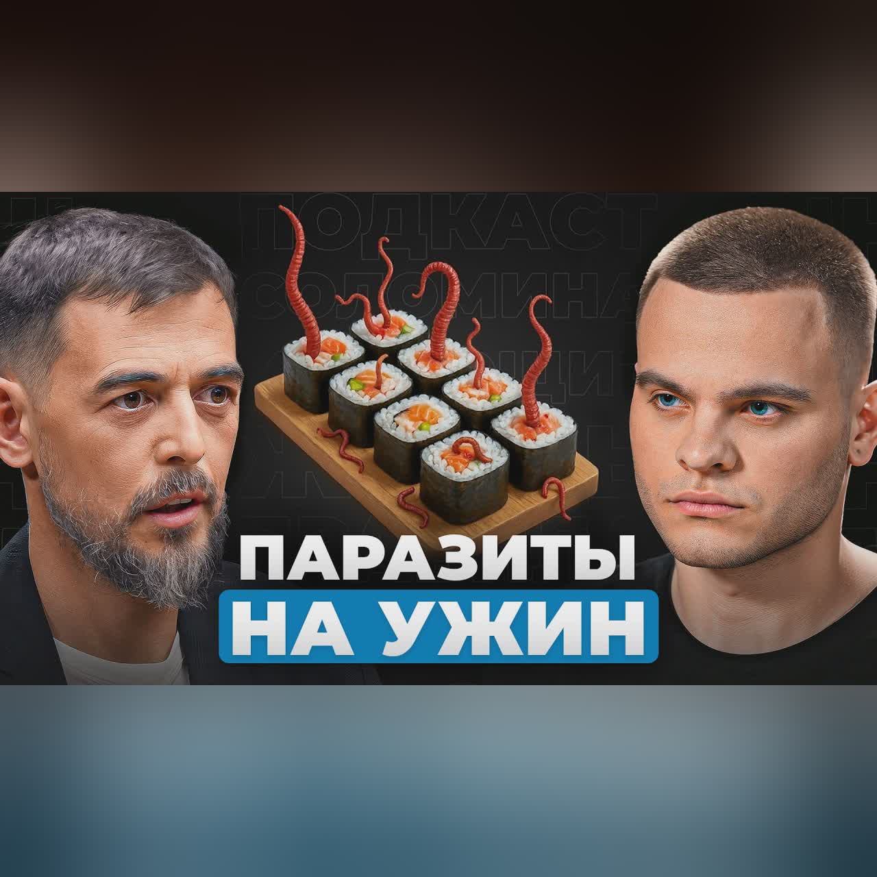 Как паразиты "съедают" твой организм? Заражен ли ты? Доктор Масгутов cover art