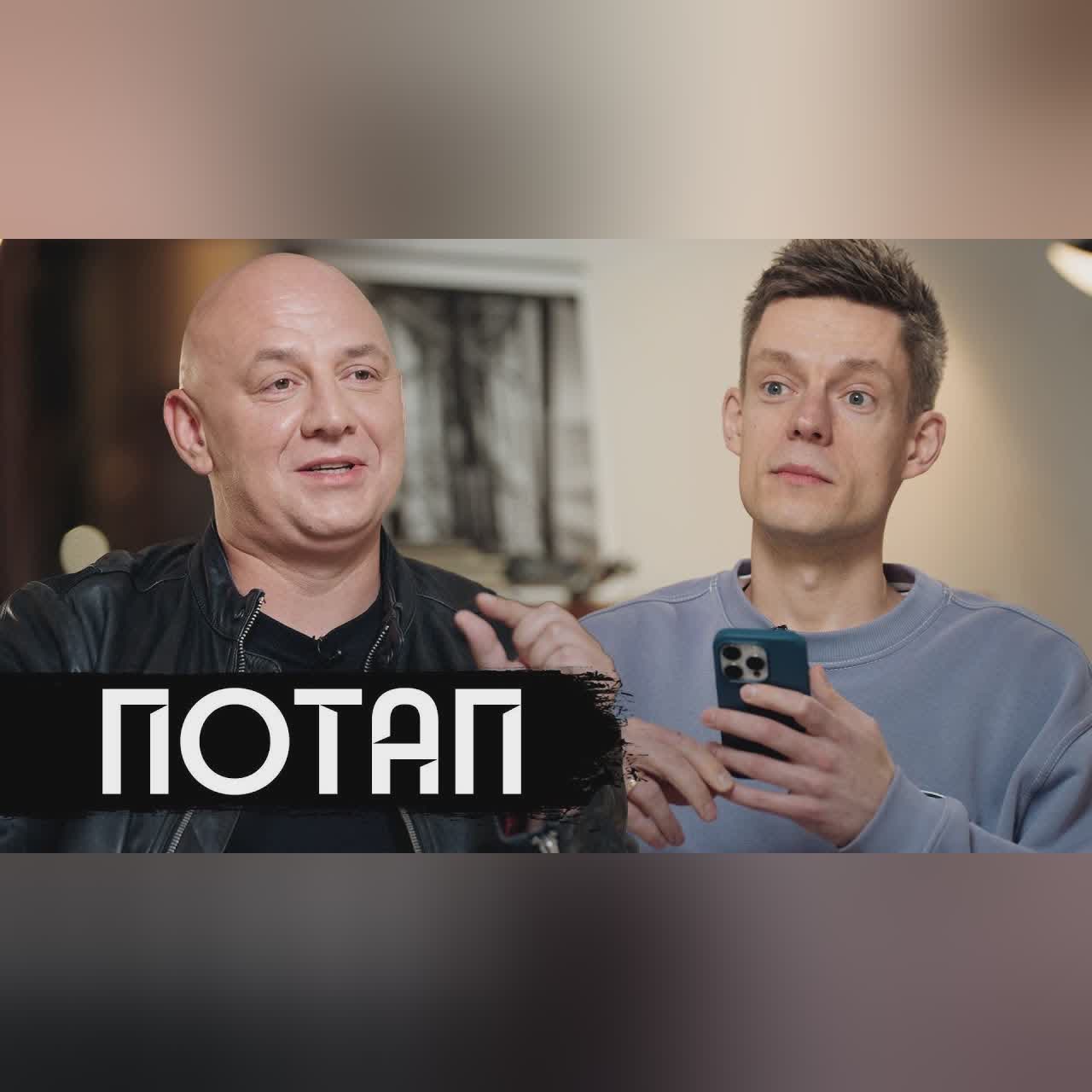 Потап – война, хейт, Настя, новая жизнь / вДудь cover art