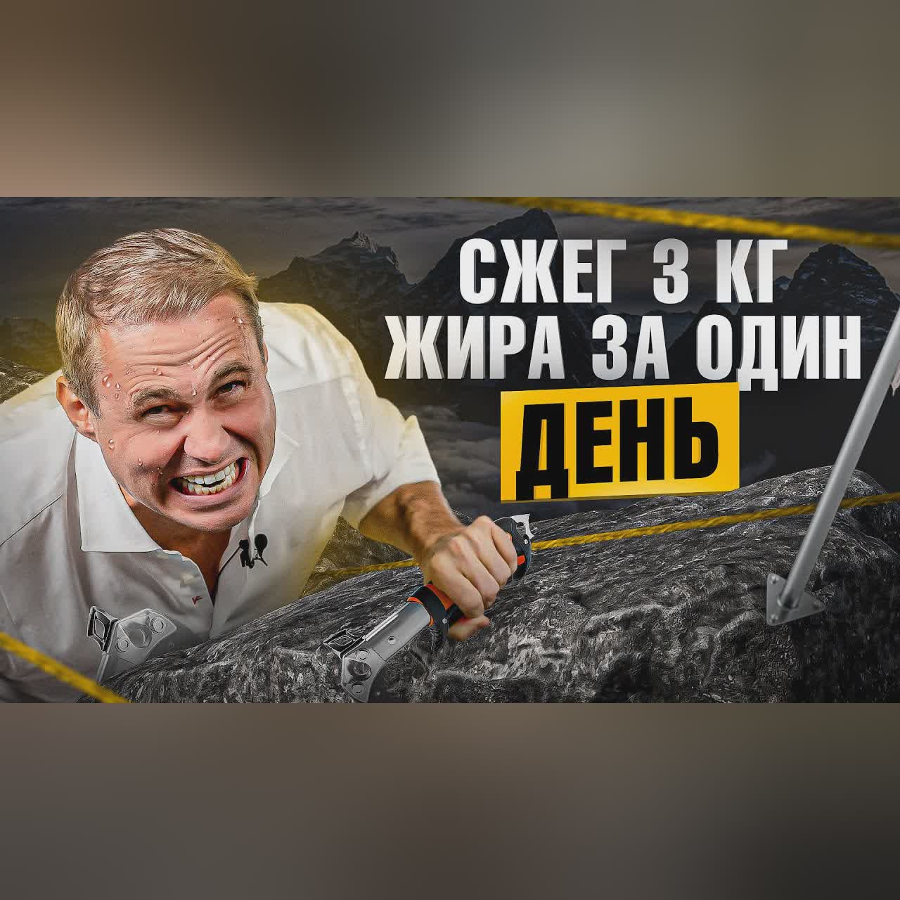Поднялся на 8800 метров и сжег 3 кг жира за день. Что стало с телом? cover art
