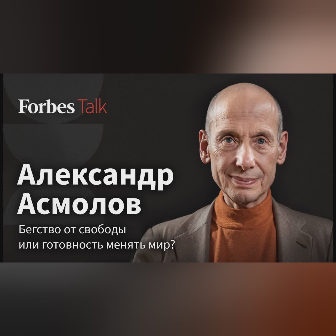 «Мы изменимся настолько, что будем другим вариантом Homo sapiens» — психолог Александр Асмолов cover art
