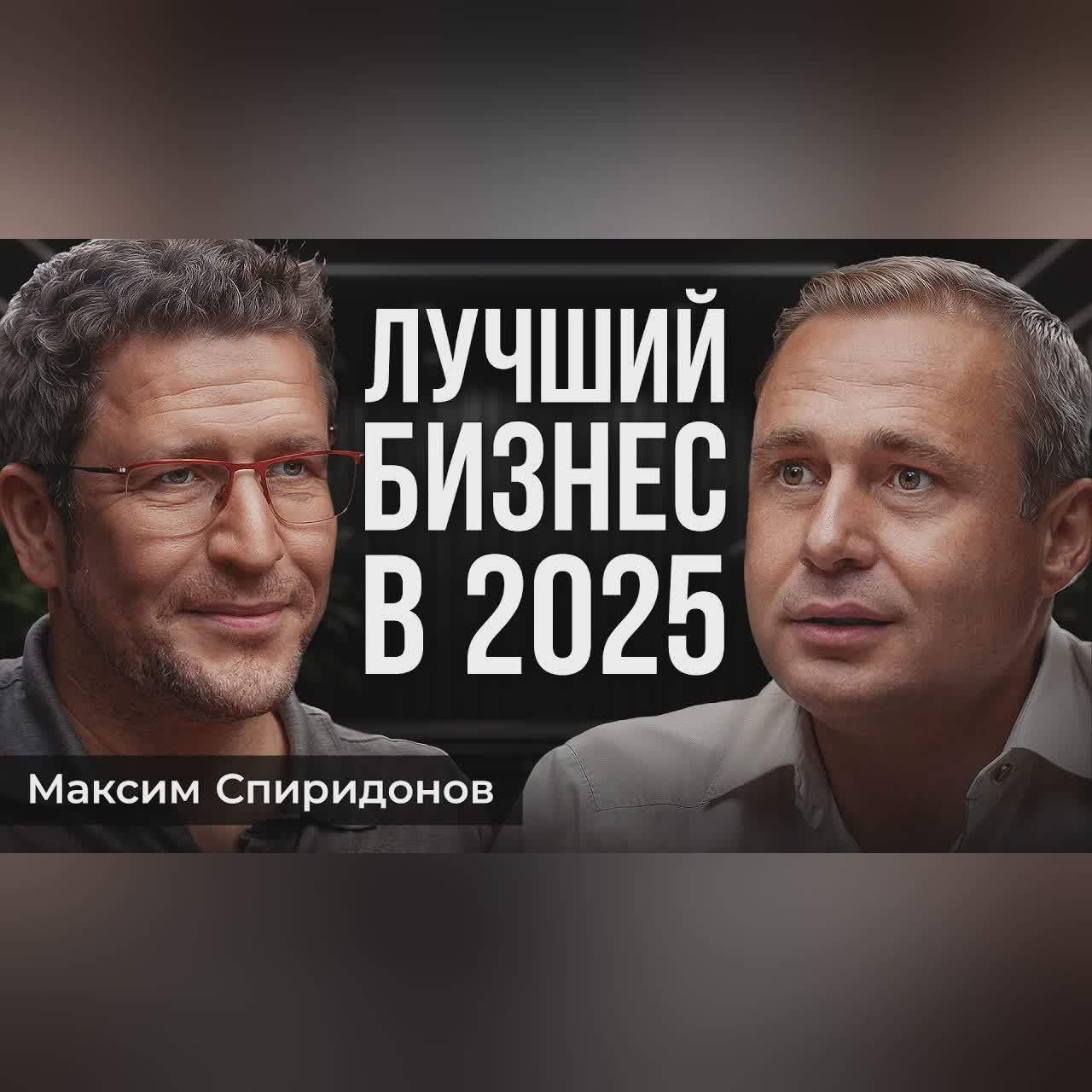 МИЛЛИАРДЫ на образовании ПОШАГОВО | Нетология, Максим Спиридонов cover art