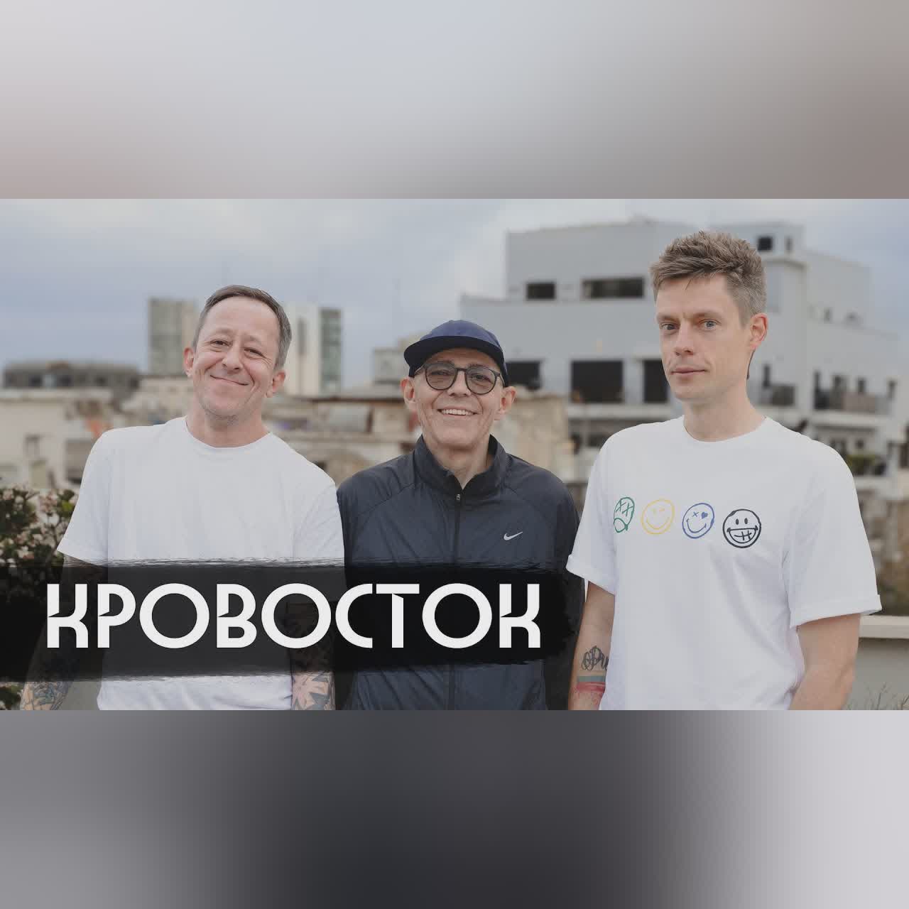 Кровосток – разговор с легендами / вДудь cover art