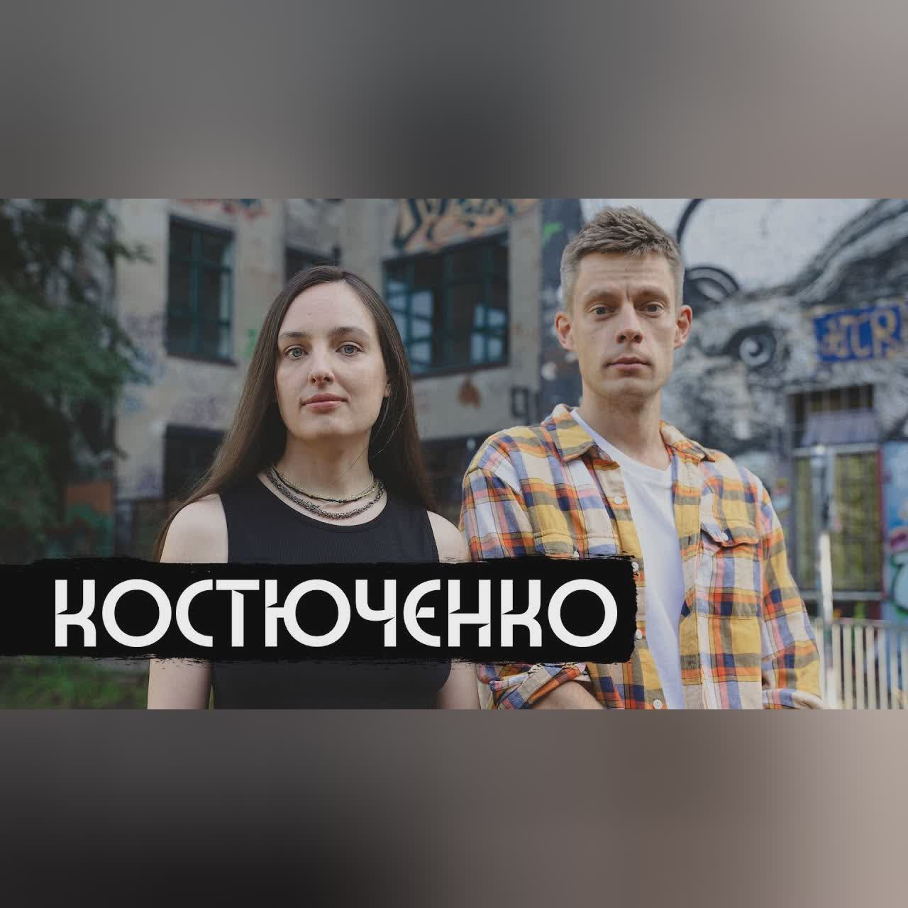 Костюченко – история современной России / вДудь cover art