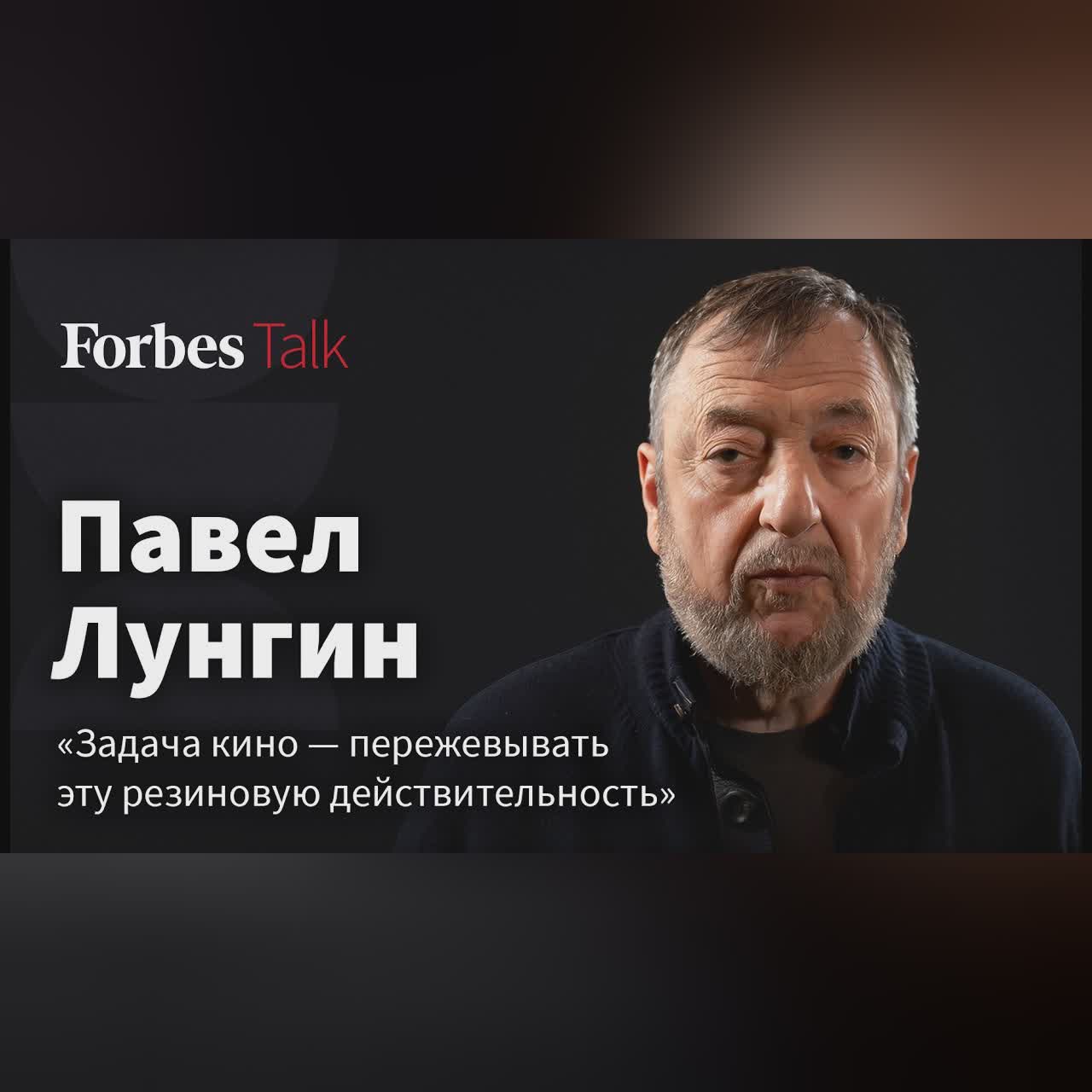 «У меня нет чувства, что я вписываюсь в это время». Режиссер Павел Лунгин cover art