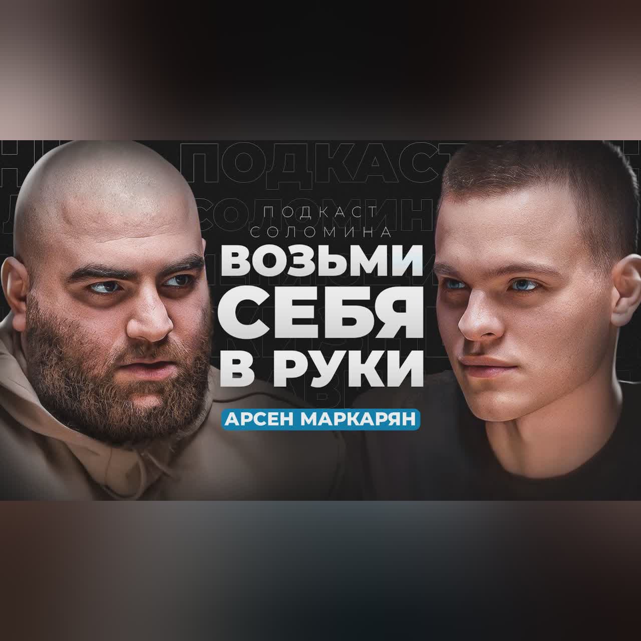 Как стать мужчиной из ТОП 1%? Первое интервью Арсена Маркаряна cover art