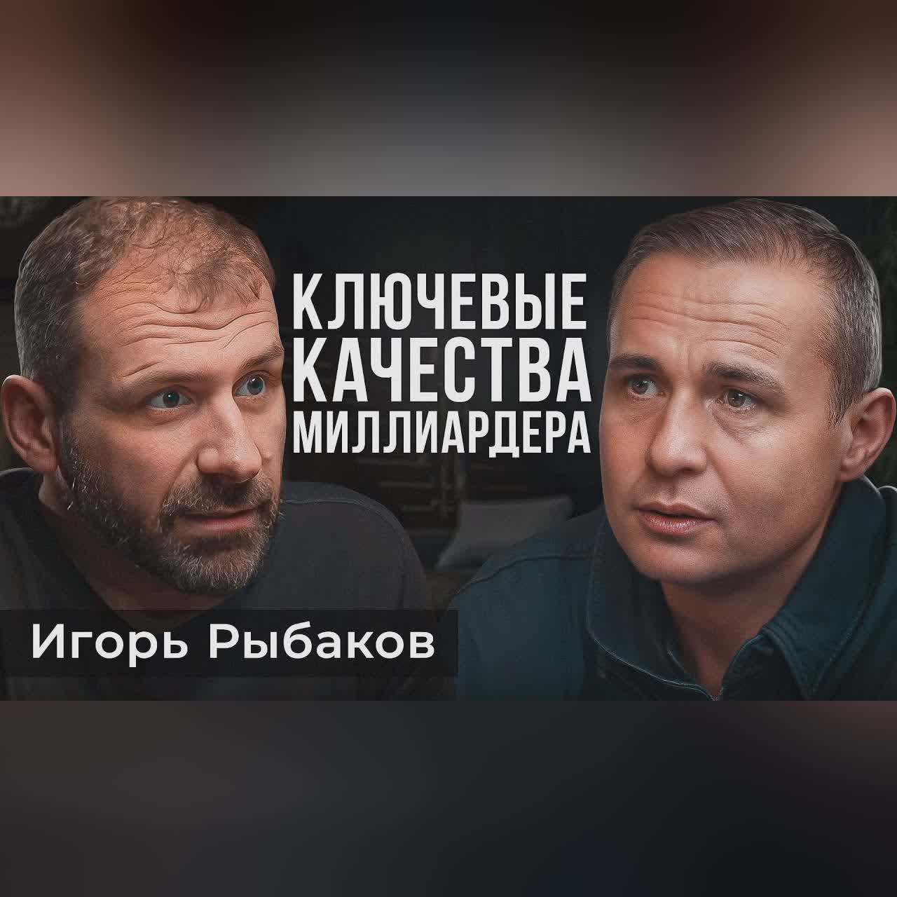 Путь МИЛЛИАРДЕРА. Искренний Игорь Рыбаков про дело ЖИЗНИ, семью и саморазвитие cover art