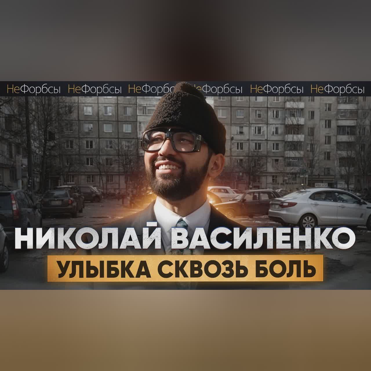 Самое смелое интервью Николая Василенко. Любовь с Фриске, «отжатие» бизнеса и страх потерять все cover art