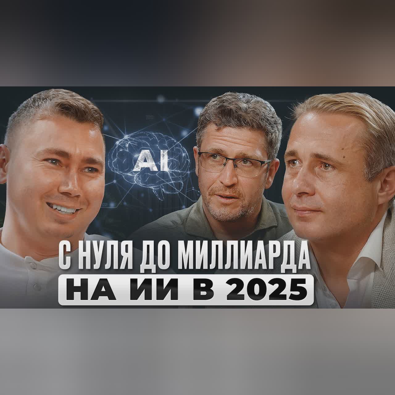 С НУЛЯ до МИЛЛИАРДА на ИИ в 2025. ПОШАГОВЫЙ алгоритм | Максим Спиридонов, Нетология cover art