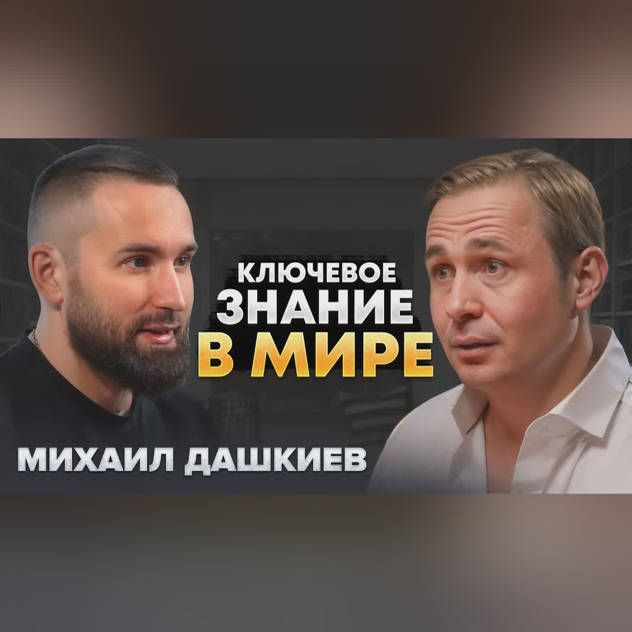 Что осознал миллионер за всю свою жизнь? | Михаил Дашкиев cover art