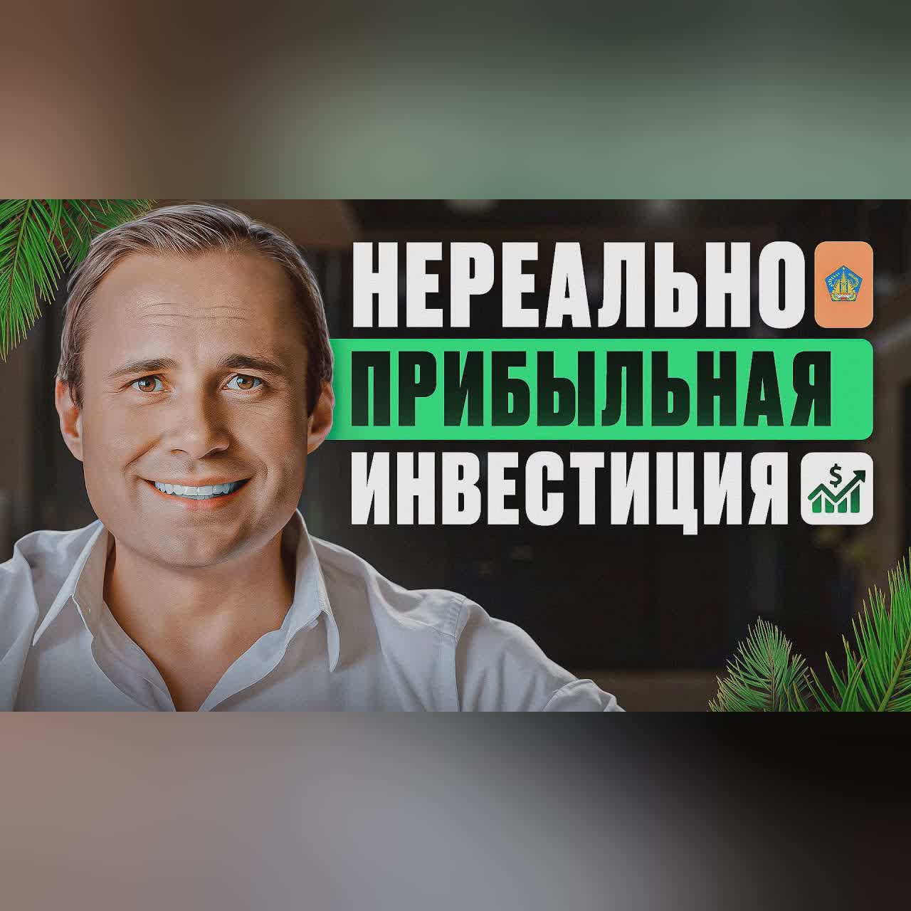 БАЛИ – новый ДУБАЙ? СВЕРХДОХОДНАЯ инвестиция Оскара Хартманна cover art