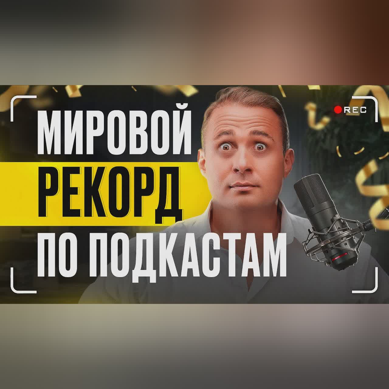 МИРОВОЙ РЕКОРД по подкастам, 52 часа эфира без остановки! Оскар Хартманн cover art