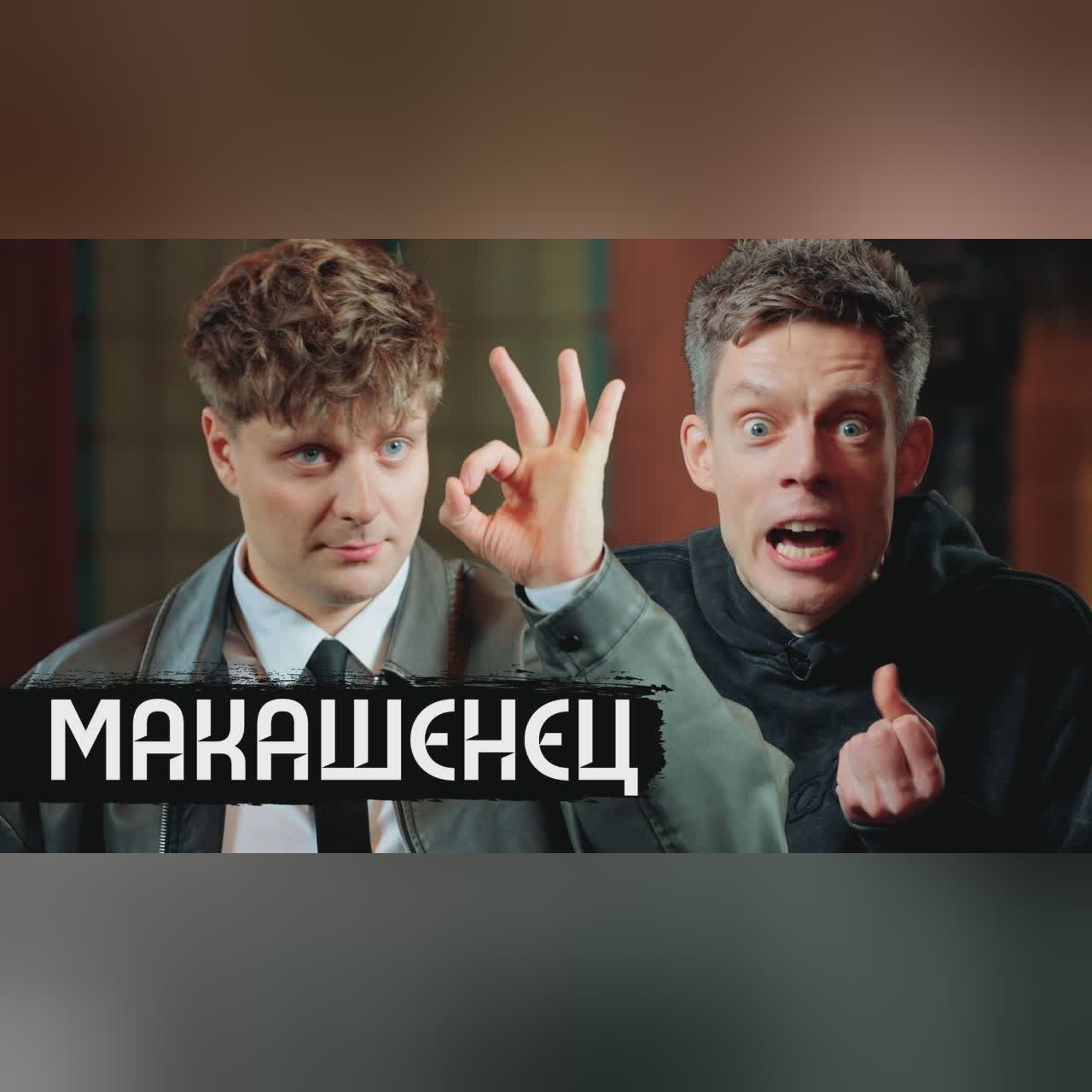 Макашенец – Дорохов, Топлес, Лебедев, Собчак, Дусмухаметов / вДудь cover art