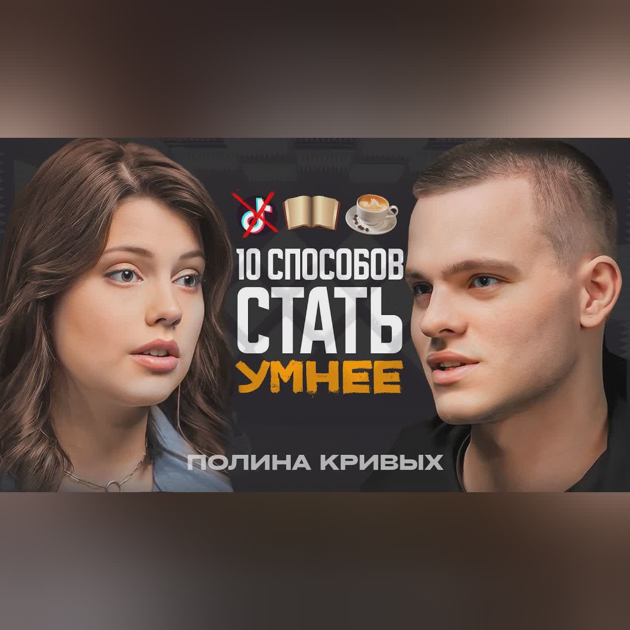 10 способов ПРОКАЧАТЬ МОЗГ! Психофизиолог Полина Кривых cover art