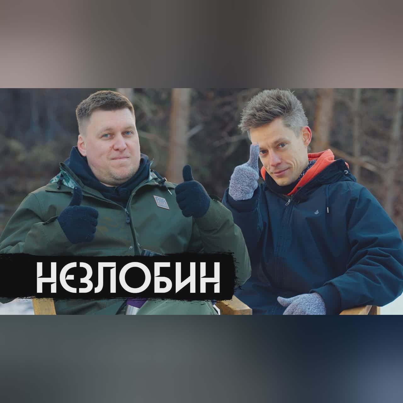 Незлобин – счастье, деньги, цензура в США / вДудь cover art