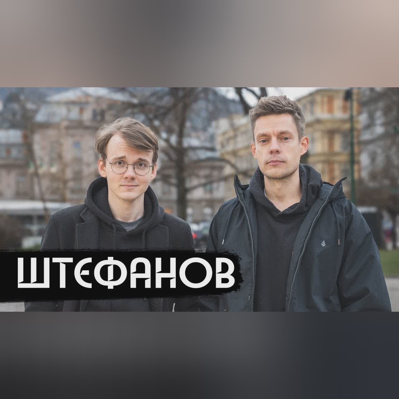 Штефанов – новая звезда политического ютуба / вДудь cover art