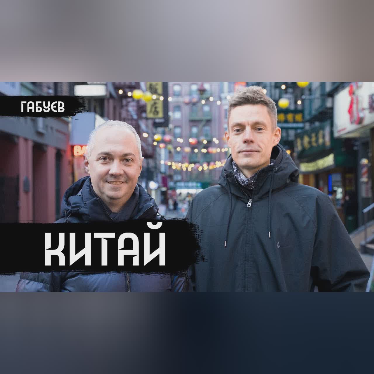 Стыдные вопросы про Китай / вДудь cover art