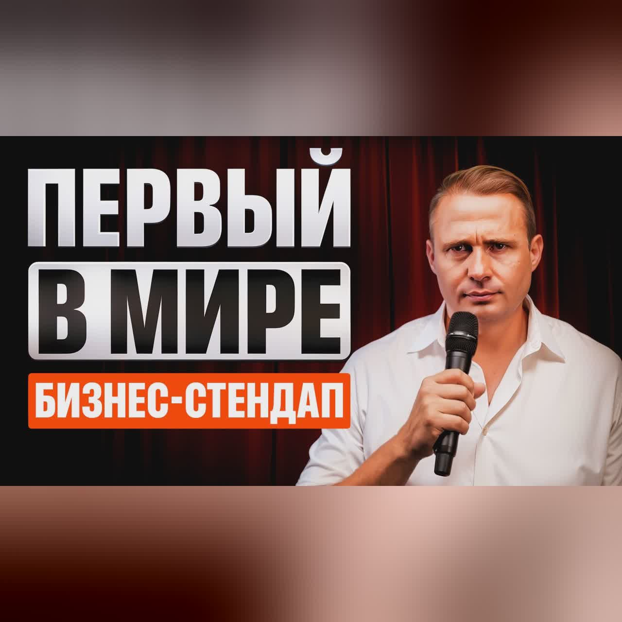 Как Рождаются МИЛЛИАРДЕРЫ? | Бизнес-Стендап cover art